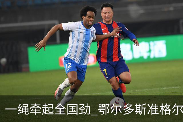 一绳牵起全国劲 鄂尔多斯准格尔旗举办全国硬地拔河锦标赛亮点多-国际在线