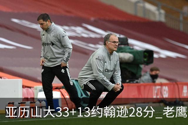 亚历山大33+13约翰逊28分 老鹰主场险胜雷霆