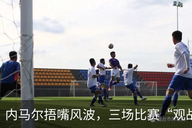 内马尔捂嘴风波，三场比赛“观战”计划生变