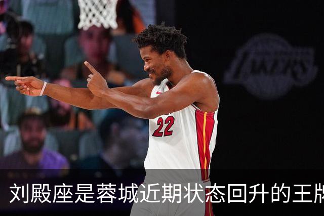 刘殿座是蓉城近期状态回升的王牌，未来将继续挑大梁，值得期待