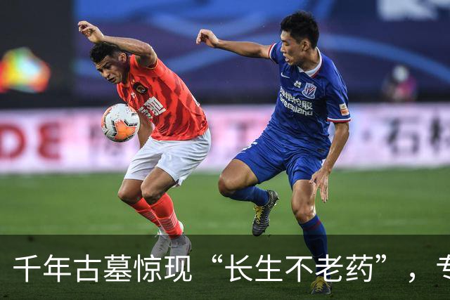 千年古墓惊现“长生不老药”，专家炸了锅！
