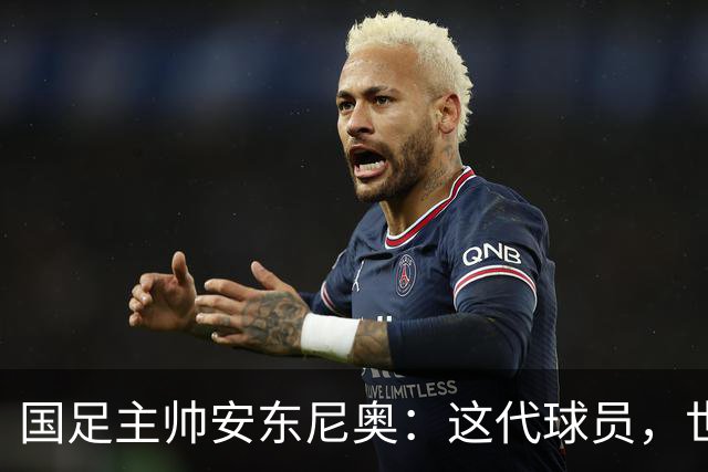 国足主帅安东尼奥：这代球员，世界杯不再是梦