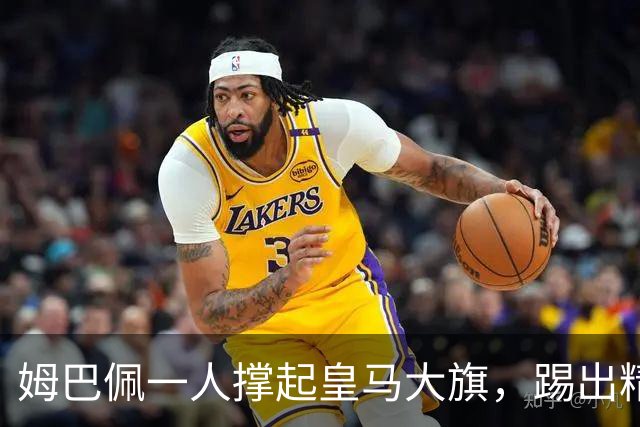 姆巴佩一人撑起皇马大旗，踢出精彩绝伦的“逆转好戏