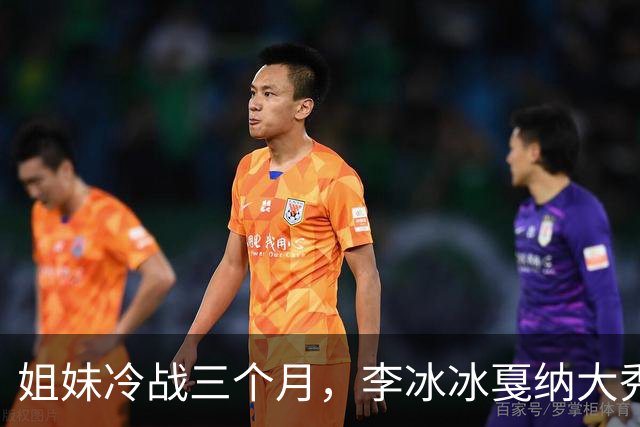 姐妹冷战三个月，李冰冰戛纳大秀狠话，真相让人哭笑不得