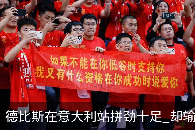 德比斯在意大利站拼劲十足 却输给了奖杯的幽灵