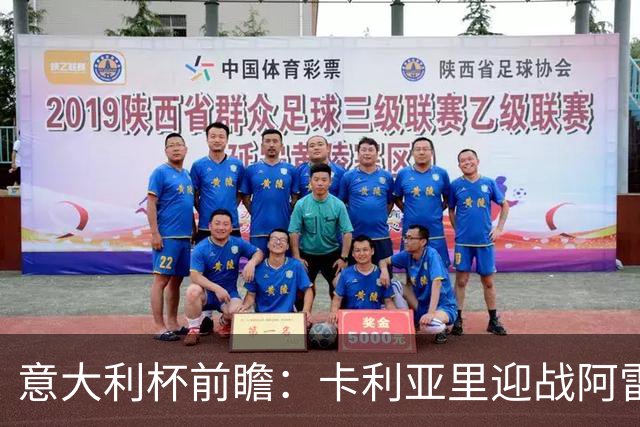 意大利杯前瞻：卡利亚里迎战阿雷佐，撒丁岛竞技场再续旧缘