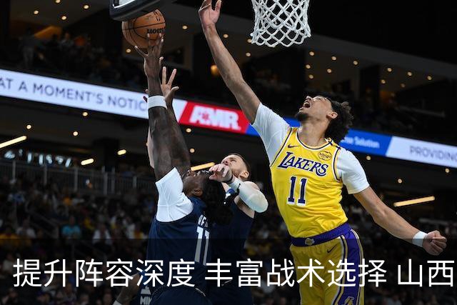 提升阵容深度 丰富战术选择 山西男篮引进控卫王俊杰