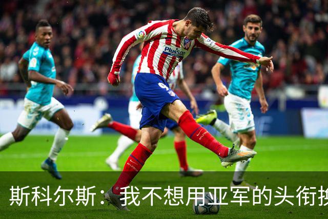 斯科尔斯：我不想用亚军的头衔换冠军奖杯！