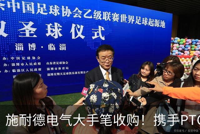 施耐德电气大手笔收购！携手PTC共闯工业新天地