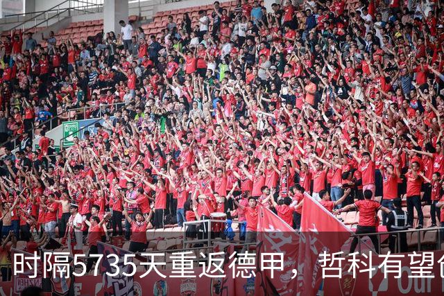 时隔5735天重返德甲，哲科有望创德甲登场间隔第二久纪录