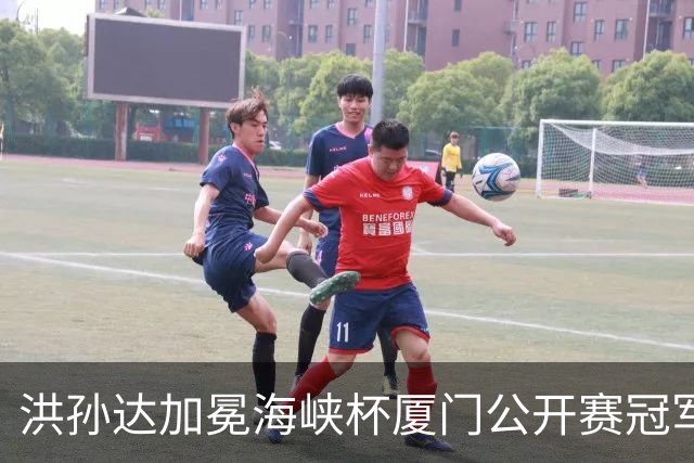 洪孙达加冕海峡杯厦门公开赛冠军 余梓瀚屈居亚军