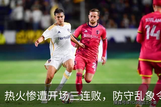 热火惨遭开场三连败，防守乱象令人捧心不已！