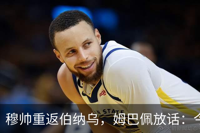 穆帅重返伯纳乌，姆巴佩放话：今年必须夺冠皇马的夏天从来不会安静