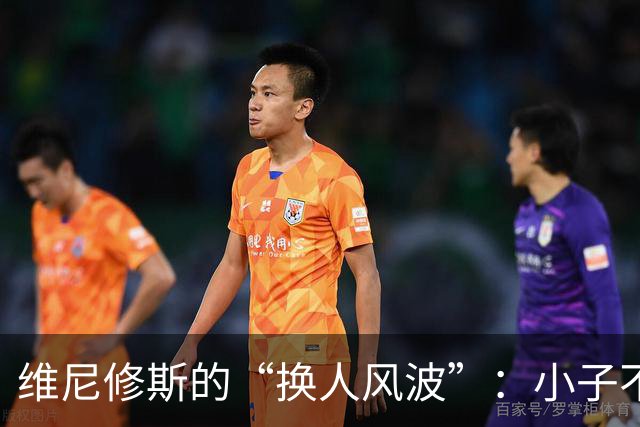 维尼修斯的“换人风波”：小子不乐意，摊手抗议引发笑料