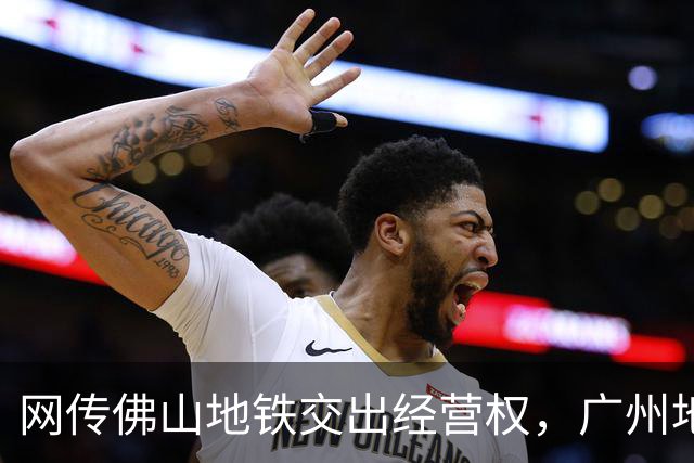 网传佛山地铁交出经营权，广州地铁会接手吗？