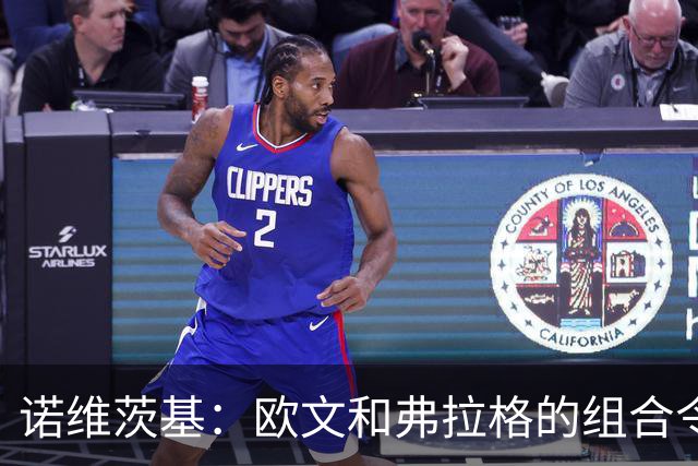 诺维茨基：欧文和弗拉格的组合令人兴奋 预计取得超过30胜