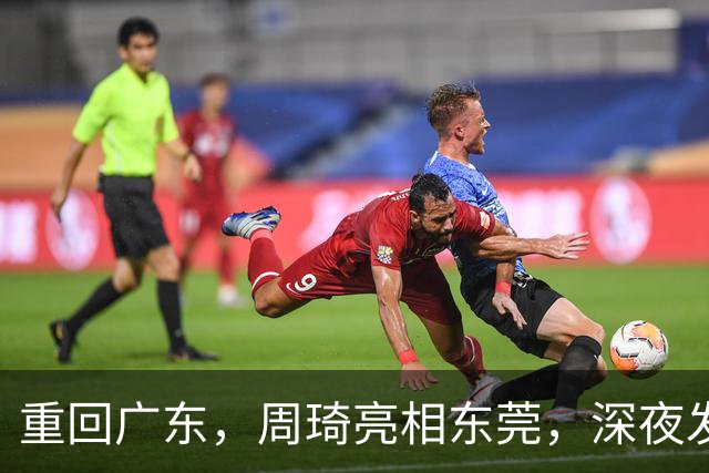 重回广东，周琦亮相东莞，深夜发声，新岗位曝光，杜锋高兴
