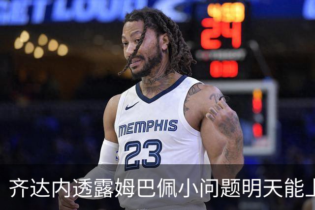 齐达内透露姆巴佩小问题明天能上场，早在12年前就看好他的潜力