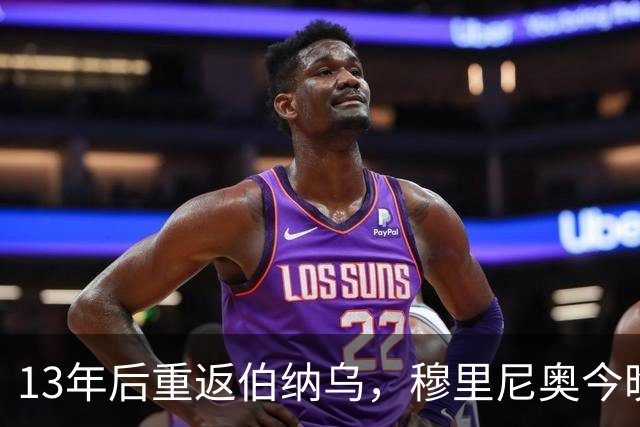 13年后重返伯纳乌，穆里尼奥今晚再掌皇马帅印