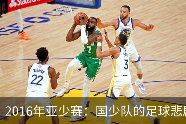 2016年亚少赛：国少队的足球悲剧与荷兰外教的喜剧人生