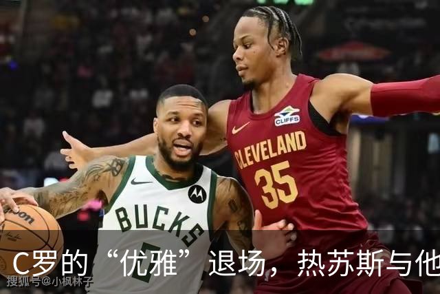C罗的“优雅”退场，热苏斯与他的小秘密